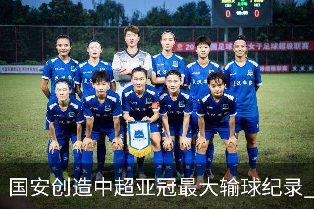 国安创造中超亚冠最大输球纪录 恐连续大比分输球